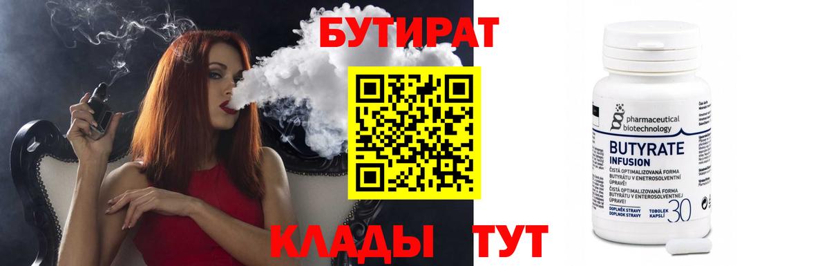 БУТИРАТ  Бутират Butirat  Вход с VPN  Усть-Илимск 